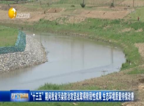 “十三五”期間我省污染防治攻堅(jiān)戰(zhàn)取得階段性成果 生態(tài)環(huán)境質(zhì)量持續(xù)改善