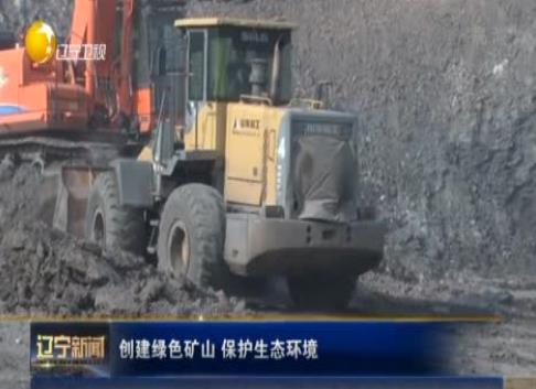 創(chuàng)造綠色礦山 保護(hù)生態(tài)環(huán)境